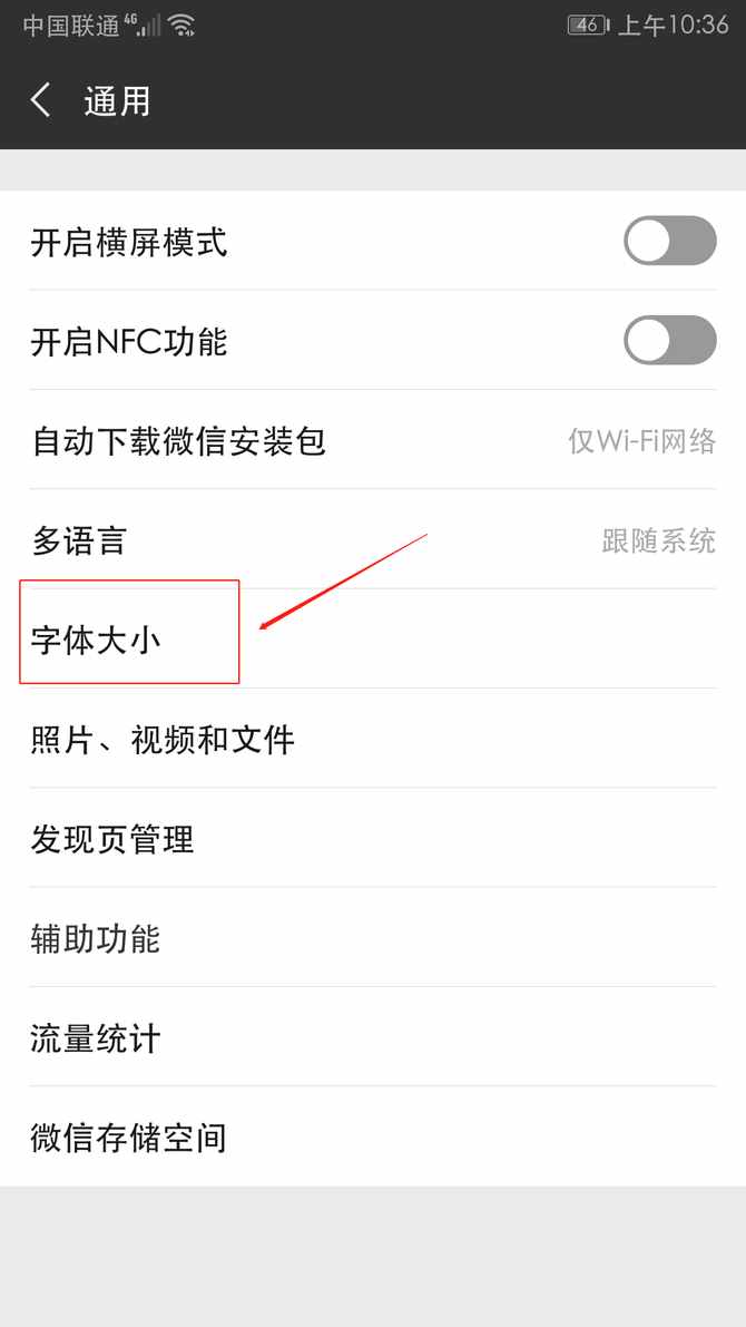 巧機(jī)妙招：如何改變微信的字體大小