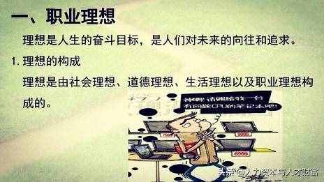 你職業(yè)理想是什么？是否從事自己喜歡的職業(yè)？怎樣才不事與愿違？