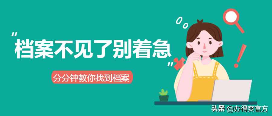 檔案不知道在哪怎么辦？按照以下方法去查詢，輕松找到自己的檔案