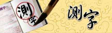 教你測(cè)字，速成“秘籍”！