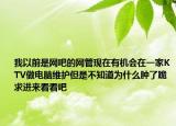 我以前是網(wǎng)吧的網(wǎng)管現(xiàn)在有機(jī)會(huì)在一家KTV做電腦維護(hù)但是不知道為什么腫了跪求進(jìn)來(lái)看看吧