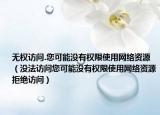 無權(quán)訪問.您可能沒有權(quán)限使用網(wǎng)絡(luò)資源（沒法訪問您可能沒有權(quán)限使用網(wǎng)絡(luò)資源拒絕訪問）