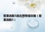 密室逃脫5逃出博物館攻略（密室逃脫5）