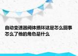 自動變速器閥體損壞這是怎么回事怎么了他的角色是什么