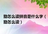 勖怎么讀拼音是什么字（勖怎么讀）