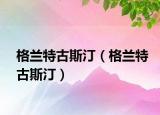 格蘭特古斯?。ǜ裉m特古斯汀）