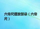 六帝尺擺放禁忌（六帝尺）