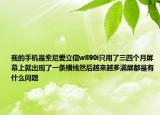 我的手機是索尼愛立信w890i只用了三四個月屏幕上就出現(xiàn)了一條橫線然后越來越多滿屏都是有什么問題