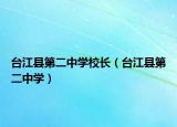臺(tái)江縣第二中學(xué)校長(zhǎng)（臺(tái)江縣第二中學(xué)）