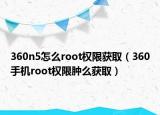 360n5怎么root權(quán)限獲取（360手機(jī)root權(quán)限腫么獲?。? /></span></a>
                        <h2><a href=