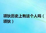 項狄歷史上有這個人嗎（項狄）