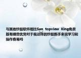 與其他炒股軟件相比San  topview  King免費版有哪些優(yōu)勢對于我這樣的炒股新手來說學(xué)習(xí)和操作容易嗎