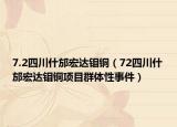 7.2四川什邡宏達(dá)鉬銅（72四川什邡宏達(dá)鉬銅項(xiàng)目群體性事件）