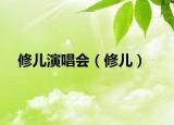 修兒演唱會(huì)（修兒）
