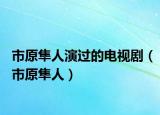 市原隼人演過的電視?。ㄊ性廊耍? /></span></a>
                        <h2><a href=