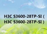 H3C S3600-28TP-SI（H3C S3600-28TP-SI）