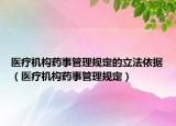 醫(yī)療機構(gòu)藥事管理規(guī)定的立法依據(jù)（醫(yī)療機構(gòu)藥事管理規(guī)定）