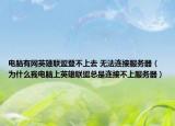 電腦有網(wǎng)英雄聯(lián)盟登不上去 無(wú)法連接服務(wù)器（為什么我電腦上英雄聯(lián)盟總是連接不上服務(wù)器）