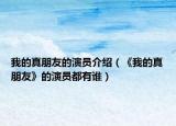 我的真朋友的演員介紹（《我的真朋友》的演員都有誰）