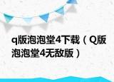 q版泡泡堂4下載（Q版泡泡堂4無敵版）