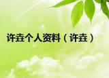 許垚個(gè)人資料（許垚）