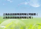 上海永達控股集團有限公司股票（上海永達控股集團有限公司）