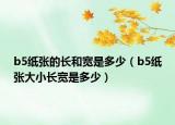 b5紙張的長和寬是多少（b5紙張大小長寬是多少）