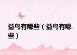 益鳥(niǎo)有哪些（益鳥(niǎo)有哪些）