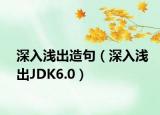 深入淺出造句（深入淺出JDK6.0）