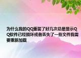 為什么我的QQ重裝了好幾次總是顯示QQ軟件已經(jīng)損壞或者丟失了一些文件我需要重新加載