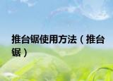 推臺(tái)鋸使用方法（推臺(tái)鋸）