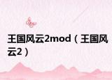 王國風(fēng)云2mod（王國風(fēng)云2）
