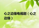 心之邊緣電視?。ㄐ闹吘墸? /></span></a>
                        <h2><a href=