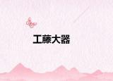 工藤大器