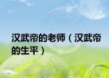 漢武帝的老師（漢武帝的生平）