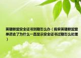 英雄聯(lián)盟安全證書(shū)到期怎么辦（我家英雄聯(lián)盟登錄進(jìn)去了為什么一直顯示安全證書(shū)過(guò)期怎么處理）