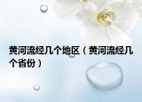 黃河流經(jīng)幾個地區(qū)（黃河流經(jīng)幾個省份）