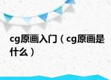 cg原畫入門（cg原畫是什么）