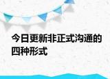今日更新非正式溝通的四種形式