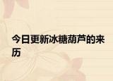今日更新冰糖葫蘆的來歷