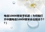 電信10000管家手機(jī)版（為何我打開中國電信10000管家會出現(xiàn)這個??）