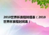 2010世界杯賽程轉(zhuǎn)播表（2010世界杯賽程時(shí)間表）