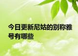 今日更新尼姑的別稱雅號有哪些