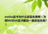 nvidia顯卡為什么安裝失敗?。楹蜰VIDIA顯卡驅(qū)動(dòng)一直安裝失敗?）