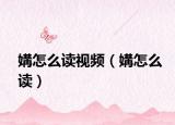 媾怎么讀視頻（媾怎么讀）