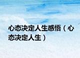 心態(tài)決定人生感悟（心態(tài)決定人生）