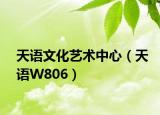 天語文化藝術(shù)中心（天語W806）