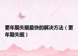 更年期失眠最快的解決方法（更年期失眠）
