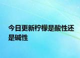 今日更新檸檬是酸性還是堿性