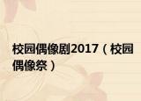 校園偶像劇2017（校園偶像祭）